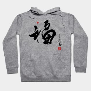 Chinese Calligraphy Fortune Hoodie